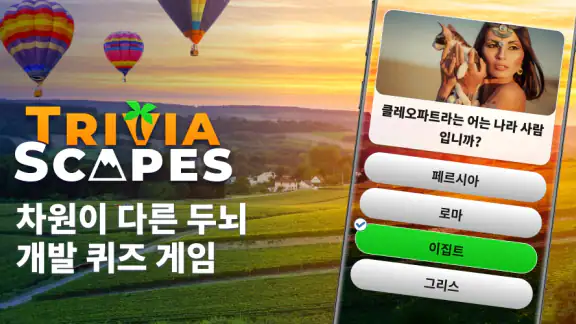 Triviascapes: 일반상식 & IQ 테스트