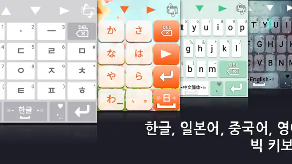 TS Big 키보드 [한글, 일본어, 중국어, 영어]