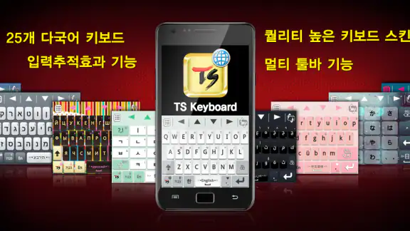 TS 키보드 [25개언어]-이모티콘 입력, 폰꾸미기