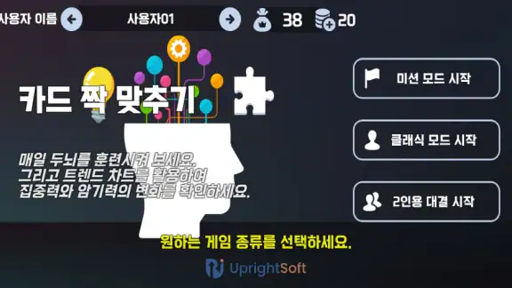 UprightSoft 카드 짝 맞추기 - 기억력 훈련