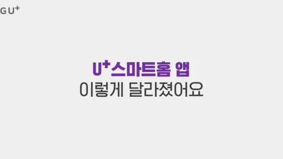U+스마트홈