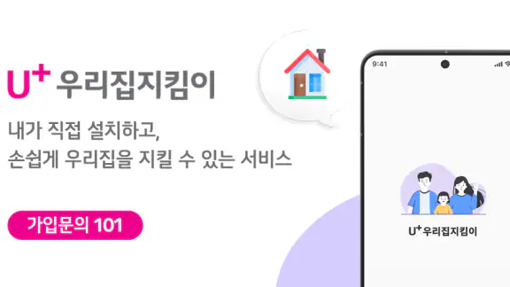 U+우리집지킴이(U+스마트홈Easy)