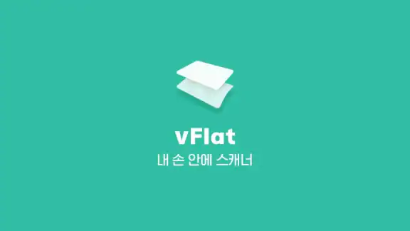 vFlat Scan - PDF 스캐너, OCR