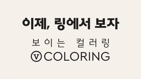 V컬러링