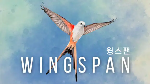 Wingspan (윙스팬)
