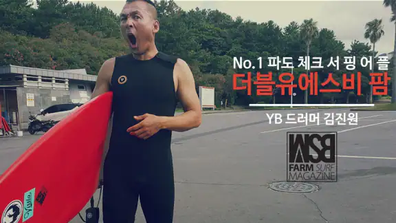 WSB FARM (더블유에스비팜)