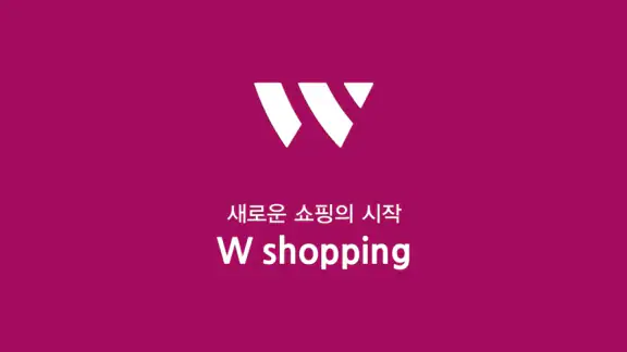 W쇼핑-새로운 쇼핑의시작 (티커머스,홈쇼핑,더블유쇼핑)