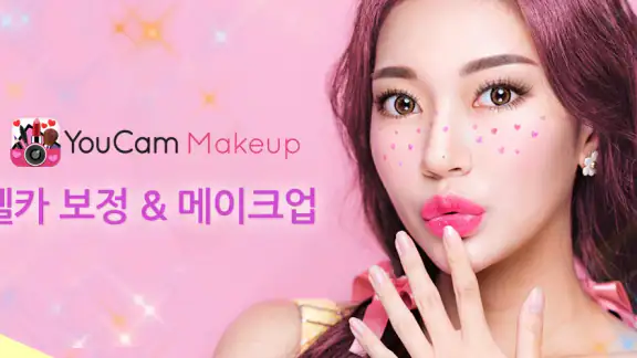 YouCam Makeup - 메이크업,염색,보정 카메라