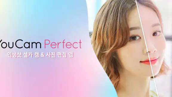 YouCam Perfect: AI 사진편집, 셀카보정