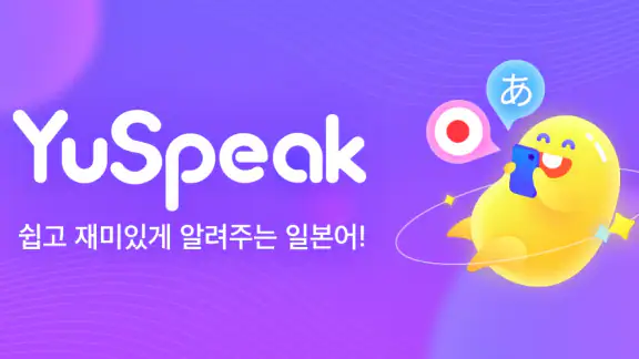YuSpeak - 일본어 배우기