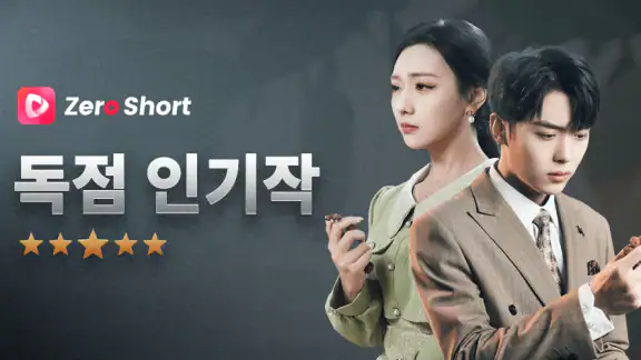 ZeroShort-드라마와 TV