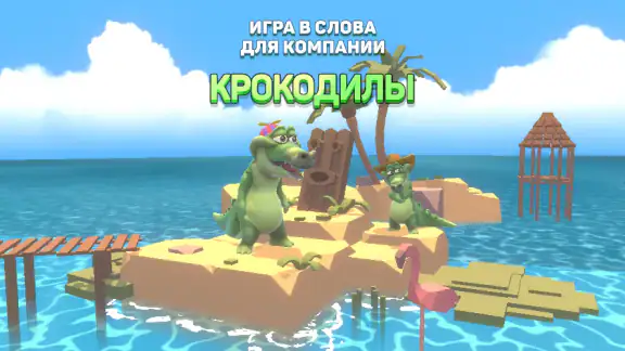 Крокодил - игра в слова