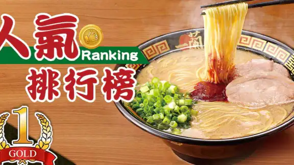 一蘭台灣
