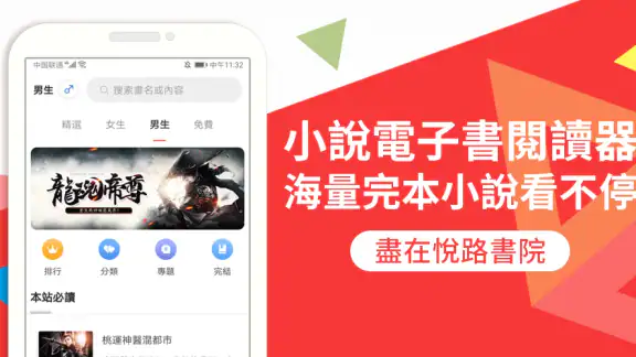 悅路小說—小說看不停，小說電子書拇指閱讀器