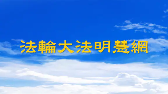 明慧网