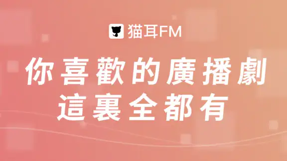 貓耳FM(M站) - 年輕人專屬的音頻文化社區
