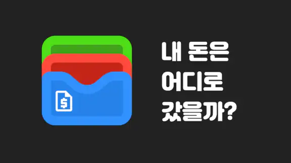 가계부 착착 - 달력 가계부