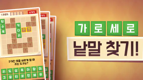 가로세로 낱말찾기 - 단어 연구소