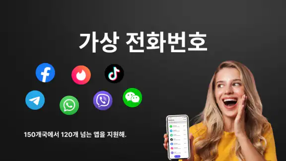 가상번호 문자 및 두번째 전화번호 - SMS io