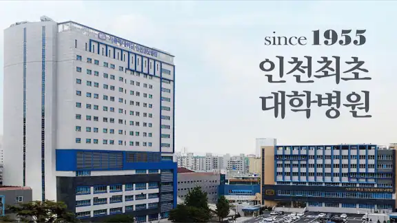 가톨릭대학교 인천성모병원
