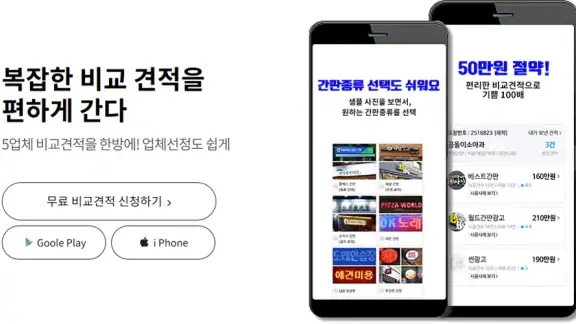 간판 제작 비교견적을 한 번에, 간판 필수 앱
