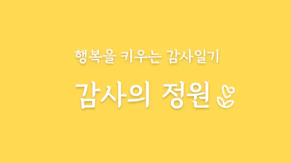 감사의 정원 - 감사일기 쓰기, 감사노트, 명언