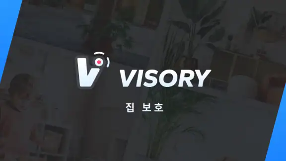 감시 카메라 Visory