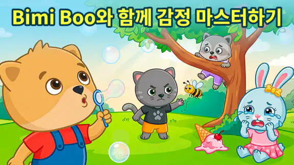 감정과 느낌: 유아와 어린이를 위한 공부 게임 2-5세