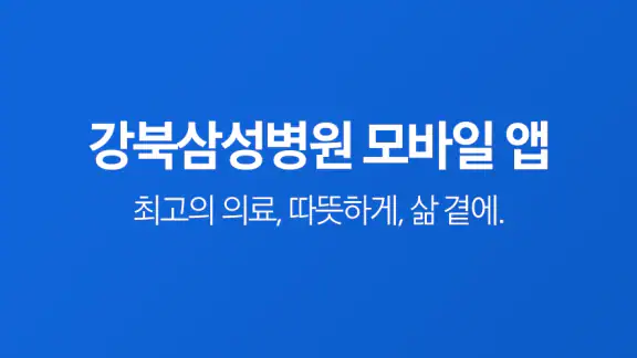 강북삼성병원