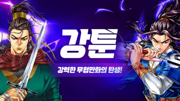 강툰 - 강력한 무협만화의 탄생
