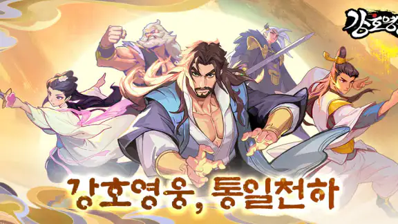 강호영웅