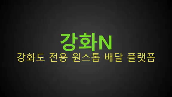 강화N