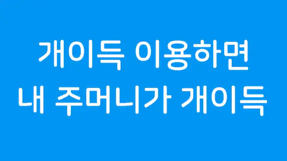 개이득 - 쉽게 쌓이는 포인트(문상, 이모티콘)리워드앱