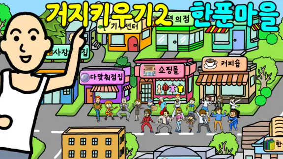 거지 키우기2 - 한푼마을