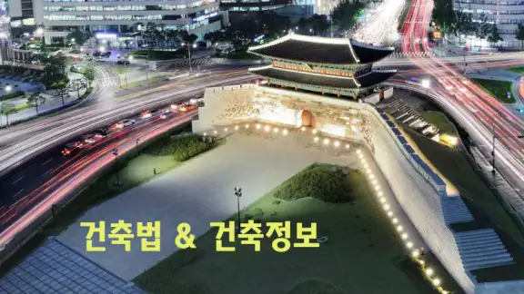 건축법과 건축정보