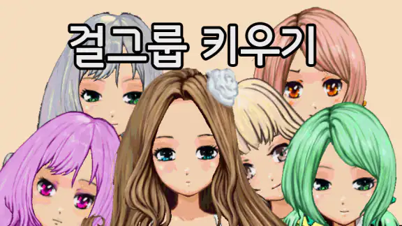 걸그룹 키우기