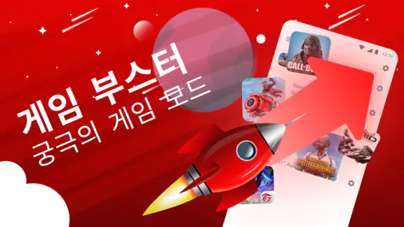 게임 부스터 - 게임 모드 - 궁극의 게임 도구