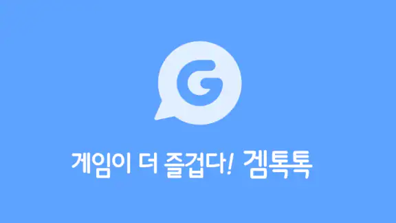 겜톡톡 - 게임 친구와 리워드가 필요할 때