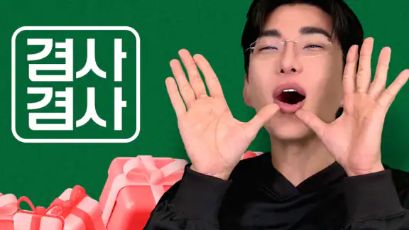 겸사겸사