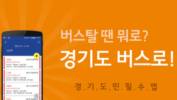 경기버스 - 경기도버스로