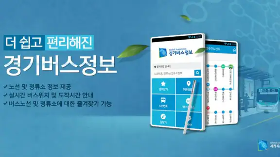 경기버스정보
