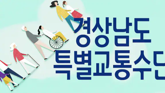 경남특별교통수단 고객용