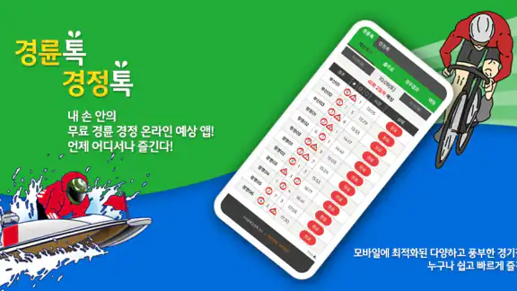 경륜톡 경정톡 경륜예상 경정예상 경륜 경정 온라인예상