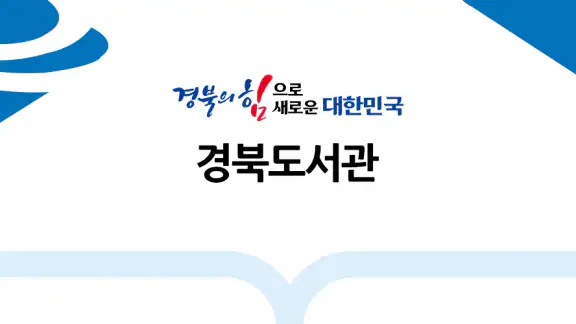 경북도서관