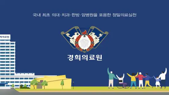 경희의료원