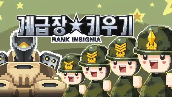 계급장 키우기