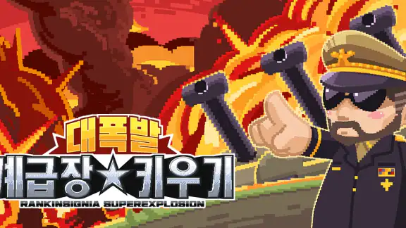 계급장 키우기 - 대폭발
