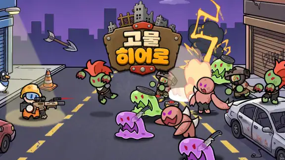고물 히어로