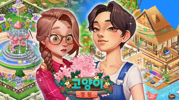 고양이 정원 : 머지(Merge) 힐링 스토리 게임