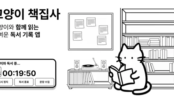 고양이 책집사 - 독서 기록, 문장 수집 앱
